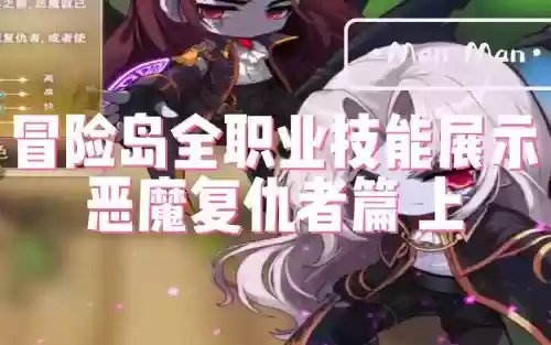 冒险岛恶魔复仇者技能连锁插图