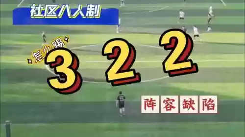 322阵容缺点插图