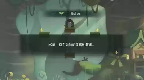 林中路攻略晨曦14_1