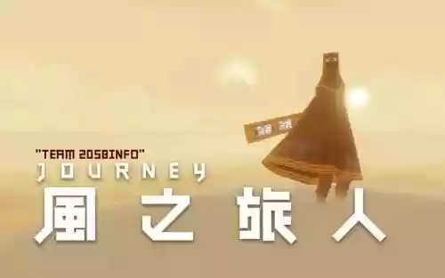 风之旅人视频攻略插图