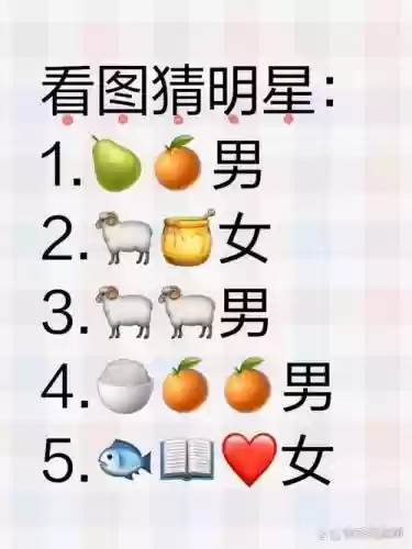看图猜明星游戏攻略