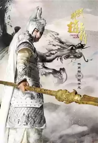 赵子龙的武器与外貌
