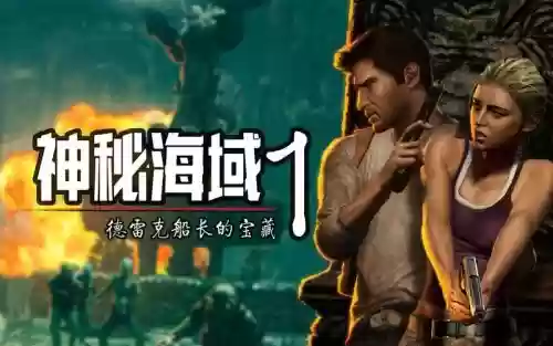 神秘海域1第九章攻略
