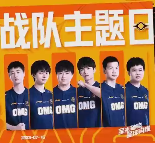 omg今年阵容插图1