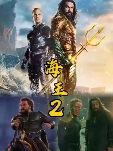 海王2阵容插图