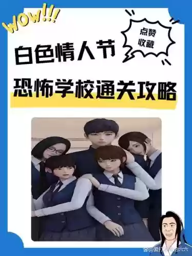 恐怖学校白色情人节攻略图解插图