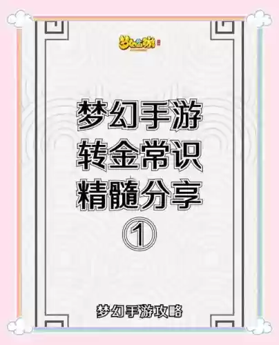 梦幻西游手游金币可以转区吗