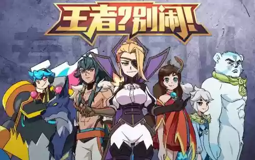 王者别闹阵容