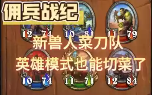 佣兵战绩兽人阵容搭配推荐
