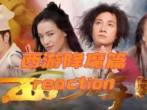 西游降魔阵容搭配