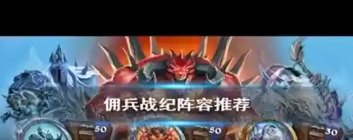 佣兵战绩兽人阵容搭配推荐插图