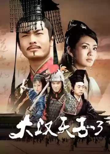 大汉天子阵容插图