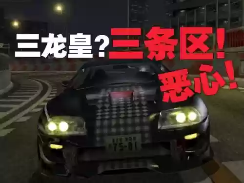 首都高01攻略插图