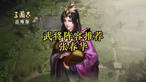 张春花阵容插图