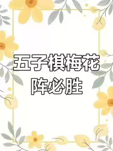 梅花的阵容插图