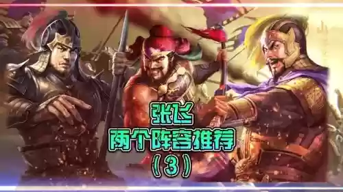 刚勇张飞阵容插图