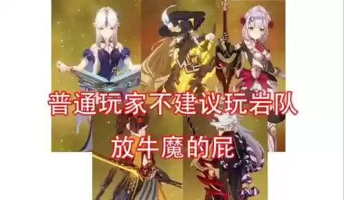岩系阵容