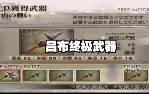 三国无双4最终武器_1插图