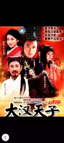 大汉天子阵容