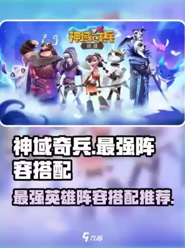 神域奇兵远征阵容搭配图，神域奇兵远征必练英雄插图