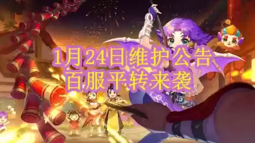 梦幻西游1月24，梦幻西游1月26号更新插图