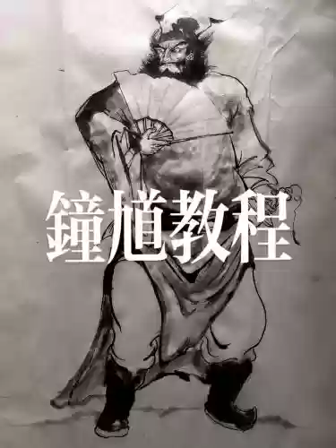 钟馗怎么接技能，钟馗怎么放技能顺序插图1