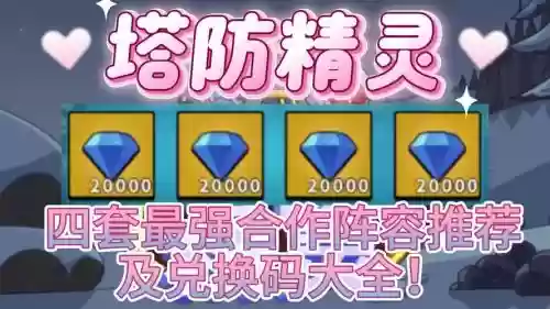 微信塔防精灵搭配阵容,小精灵塔防 elf defense插图 微信塔防精灵搭配阵容,小精灵塔防 elf defense插图