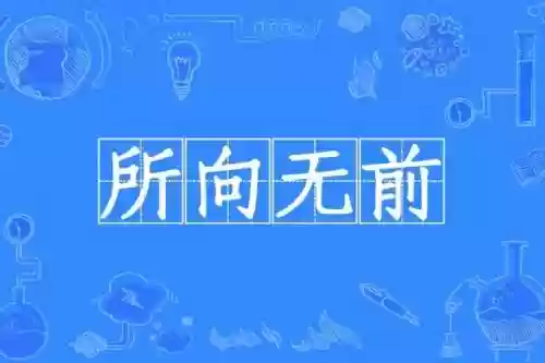 所向无前是谁的技能，所向无前什么意思插图
