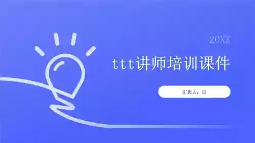 讲师技能培训ppt，讲师技能培训插图1