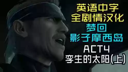 合金装备4完美攻略，合金装备4游戏攻略插图
