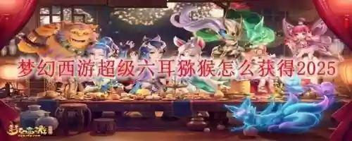 梦幻西游六耳猕猴必带技能，梦幻西游六耳猕猴剧情攻略插图