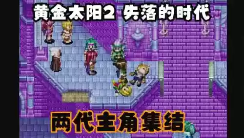 黄金太阳2攻略，黄金太阳2攻略贴吧