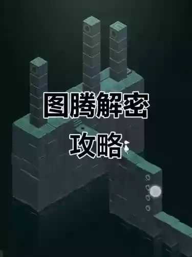 纪念碑谷密室1et攻略,纪念碑谷1迷宫怎么过插图 纪念碑谷密室1et攻略,纪念碑谷1迷宫怎么过插图