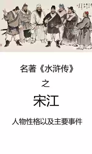 梁山好汉宋江传第八关视频攻略，梁山好汉宋江传结局插图