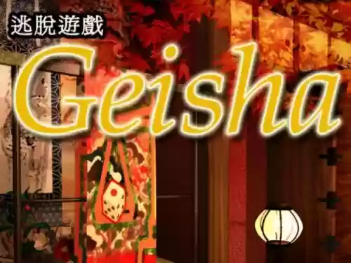 逃脱游戏艺妓攻略，逃脱游戏艺妓攻略第二章插图