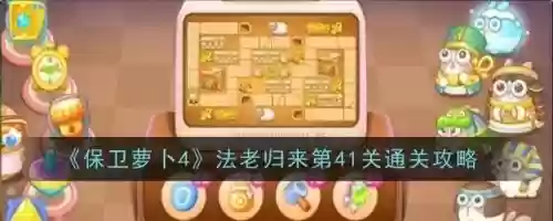 保卫萝卜第41关攻略，保卫萝卜第41关怎么过图解法插图