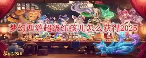 梦幻西游红孩儿怎么过去，梦幻西游红孩儿路线插图