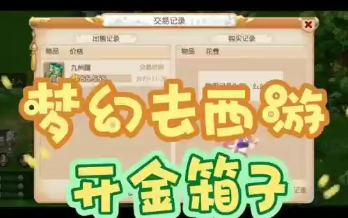梦幻西游开箱子开哪个