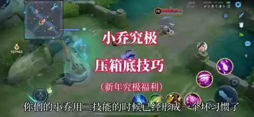 小乔技能演示，小乔技能演示视频插图1