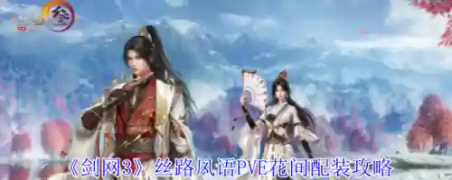 剑三pvp装备花间，剑网3怀旧服花间配装插图1