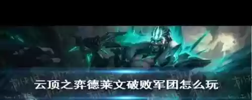 破坏阵容搭配，破败阵容怎么给装备插图1