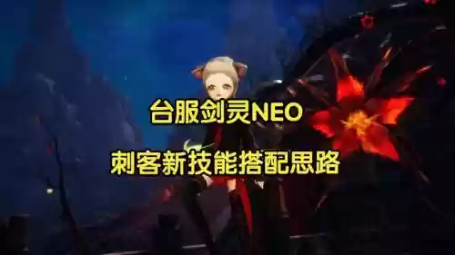 剑灵刺客一键双控技能，剑灵刺客一键双控技能介绍