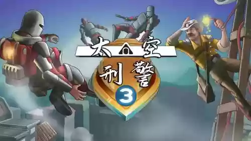 太空刑警突击攻略,太空刑警突击攻略大全插图 太空刑警突击攻略,太空刑警突击攻略大全插图