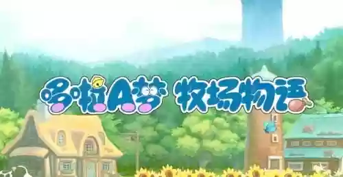 3ds牧场物语起源攻略，牧场物语起源乐谱