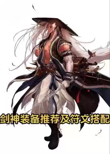 dnf剑神装备起步插图