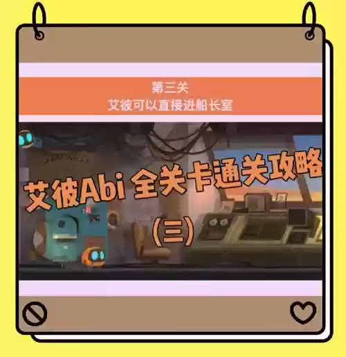 艾彼攻略视频，艾彼怎么过关插图1