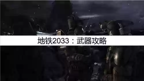 地铁2033武器获取，地铁2033武器哪个厉害