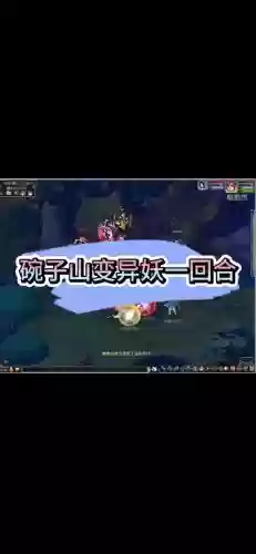 梦幻西游碗子山变异妖坐标插图