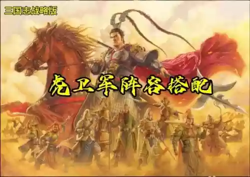 桃园虎卫军阵容搭配最新，桃源带虎卫军怎么样