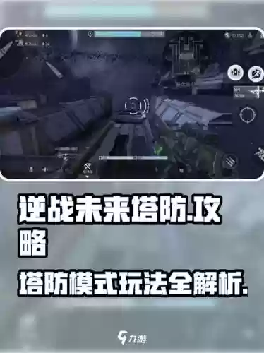 逆战塔防视频教学视频解说视频解说视频攻略，逆战游戏视频解说塔防战